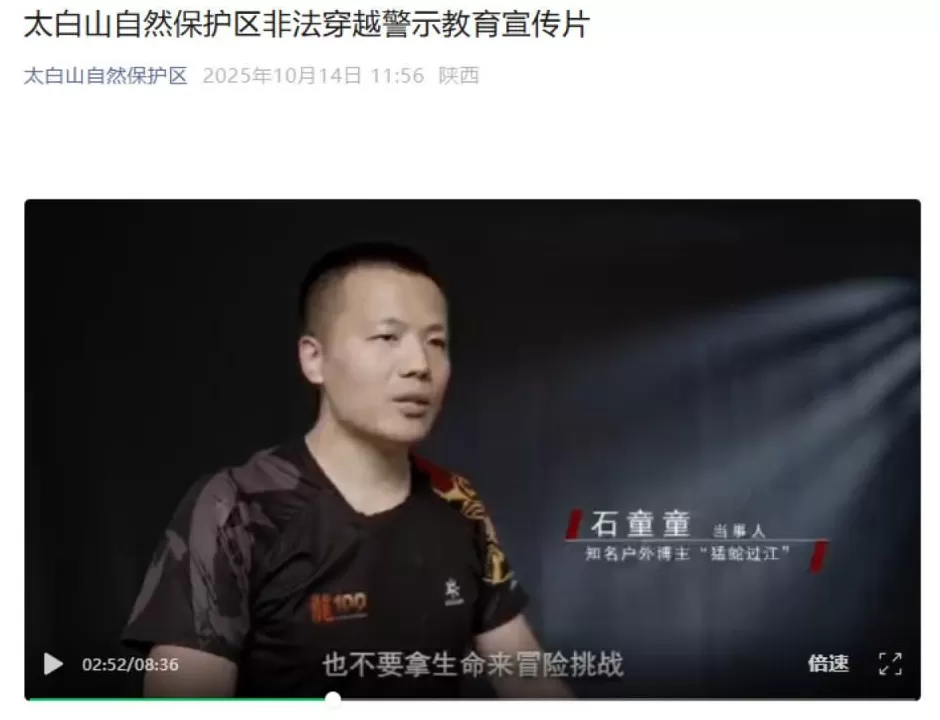 知名户外博主“猛蛇过江”出镜太白山非法穿越警示片，呼吁“不要拿生命冒险”-第1张图片-