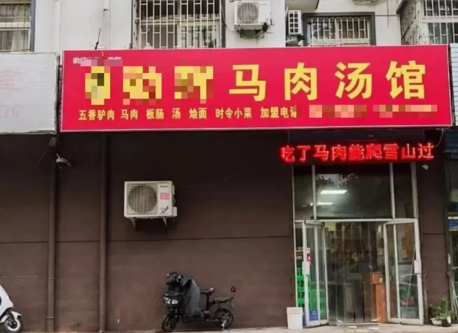 牛马不缺,驴不够了?郑州、洛阳街头驴肉汤馆卖马肉-第3张图片- 牛马不缺,驴不够了?郑州、洛阳街头驴肉汤馆卖马肉-第3张图片-