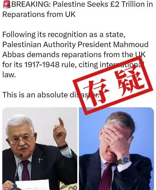明查｜巴勒斯坦向英国寻求2万亿英镑赔款？没有证据-第1张图片-