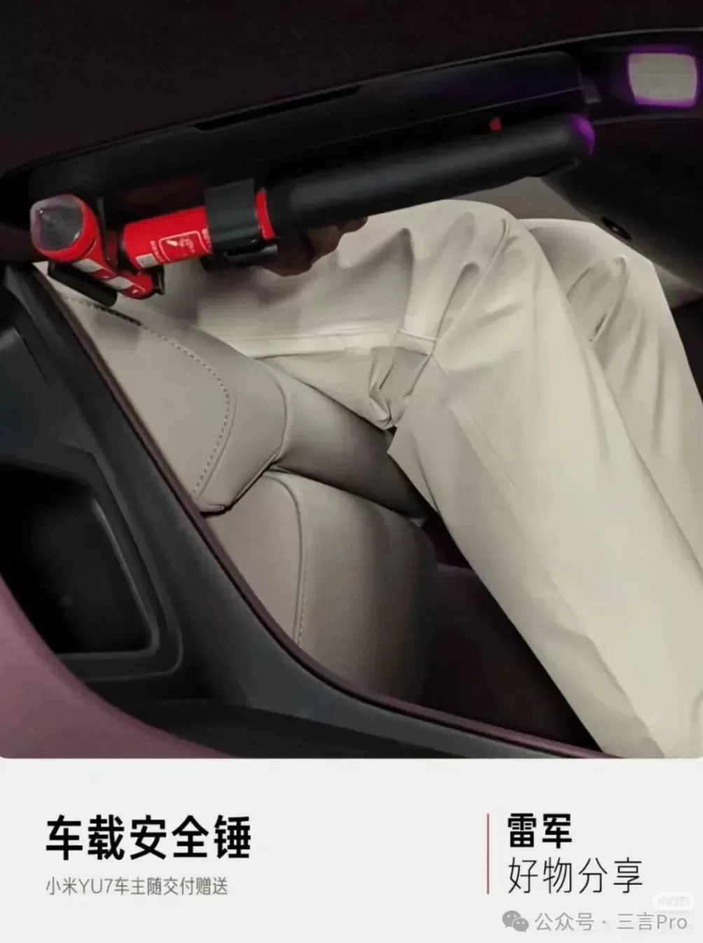 小米汽车官售“破窗手电”被吐槽难以取下,车主:紧急时刻多绝望-第8张图片- 小米汽车官售“破窗手电”被吐槽难以取下,车主:紧急时刻多绝望-第8张图片-