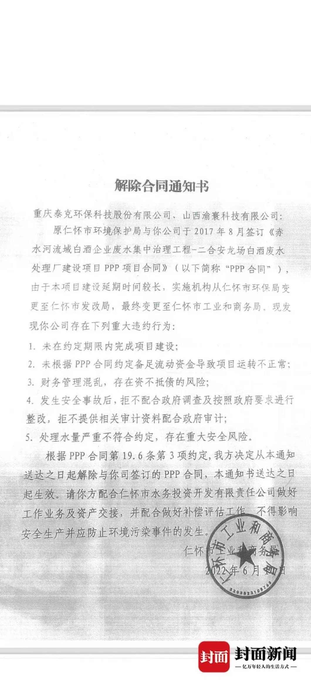 茅台镇污水厂解约纠纷:仁怀市政府否认强买强卖,企业称被接管后水质反超标-第5张图片- 茅台镇污水厂解约纠纷:仁怀市政府否认强买强卖,企业称被接管后水质反超标-第5张图片-