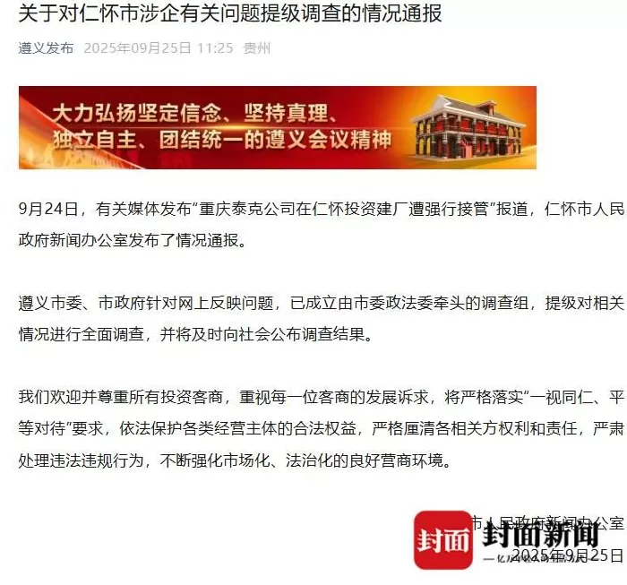 茅台镇污水厂解约纠纷:仁怀市政府否认强买强卖,企业称被接管后水质反超标-第6张图片- 茅台镇污水厂解约纠纷:仁怀市政府否认强买强卖,企业称被接管后水质反超标-第6张图片-