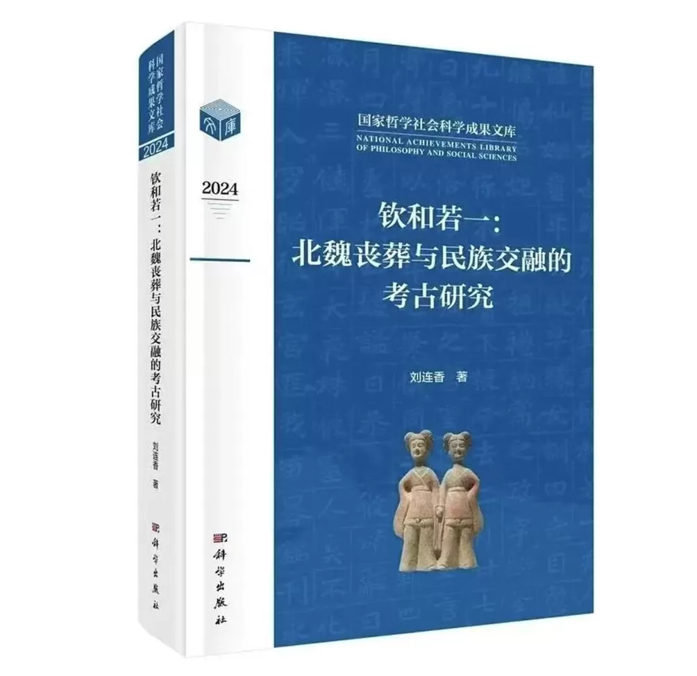 访谈｜刘连香：考古视角下的北魏丧葬与民族交融-第5张图片-