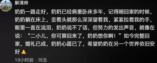 喜与悲接踵而至！被拐25年的解清帅婚礼次日，其奶奶离世-第1张图片-