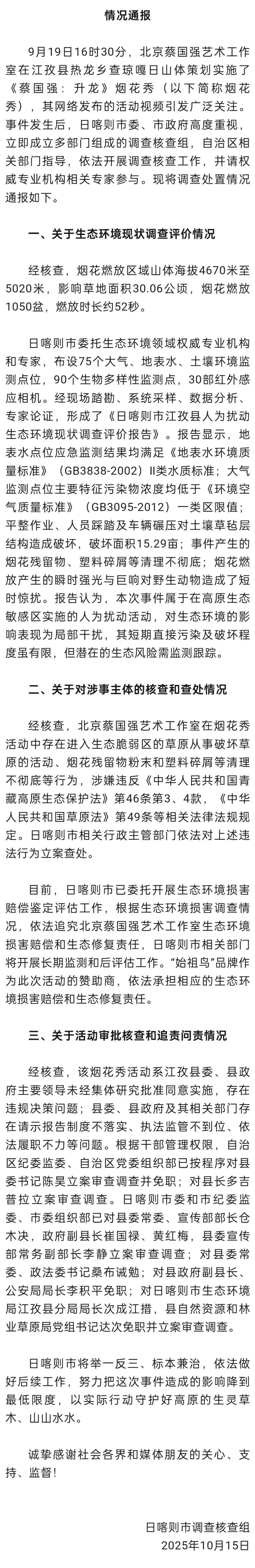 官方通报“蔡国强烟花秀”事件调查核查情况：多人被免职-第1张图片-