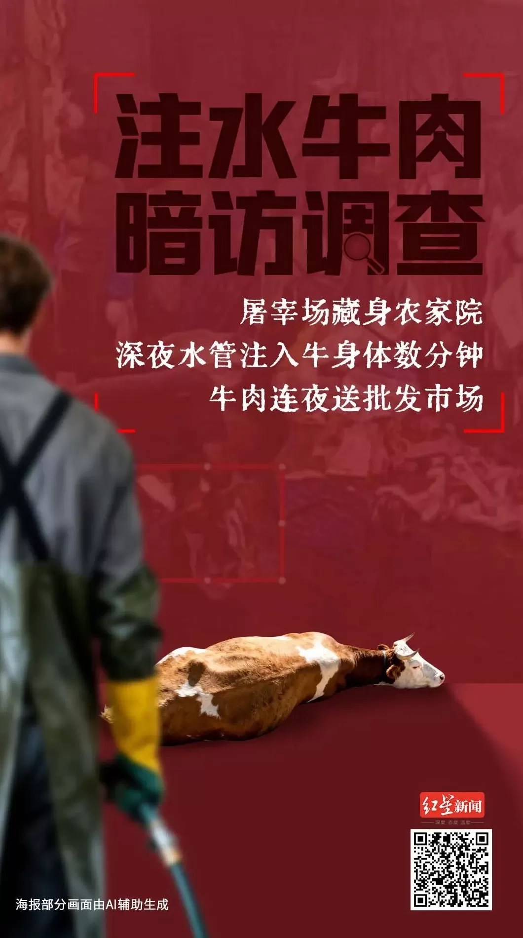 媒体调查徐州注水牛肉：一头牛能注水超百斤，连夜送批发市场-第5张图片-