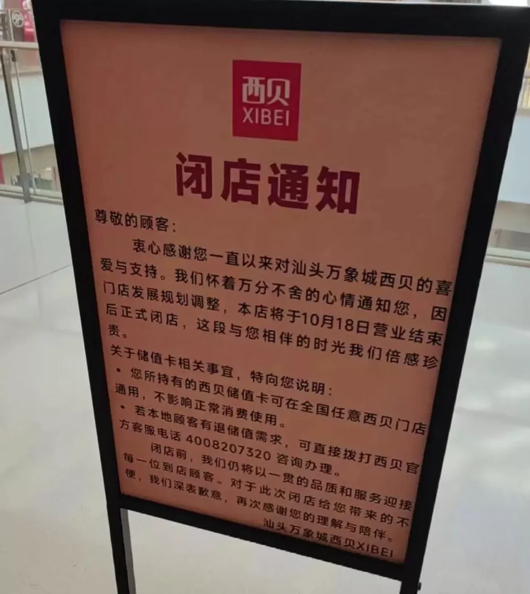 “因门店发展规划调整”，西贝汕头唯一门店将关闭-第1张图片-