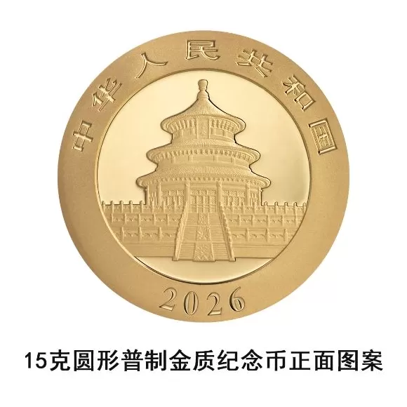 央行：10月31日发行2026版熊猫贵金属纪念币一套-第3张图片-