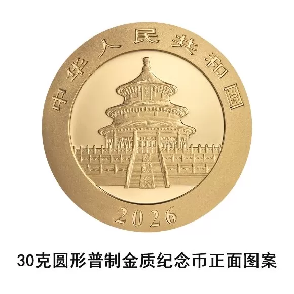 央行：10月31日发行2026版熊猫贵金属纪念币一套-第1张图片-
