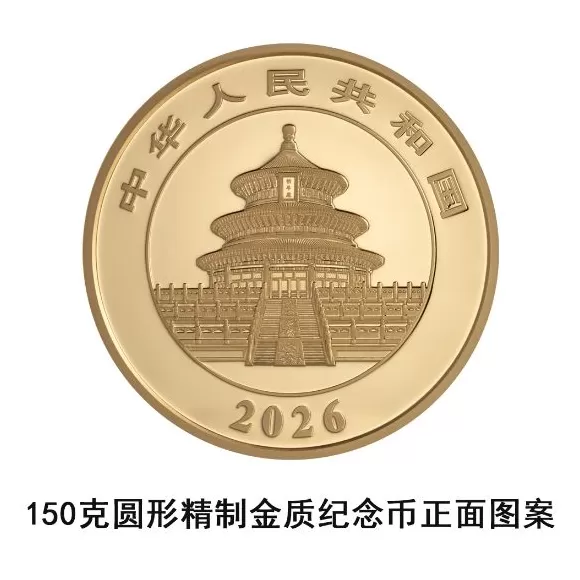 央行：10月31日发行2026版熊猫贵金属纪念币一套-第17张图片-
