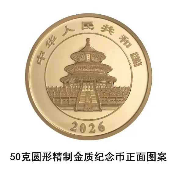 央行：10月31日发行2026版熊猫贵金属纪念币一套-第21张图片-