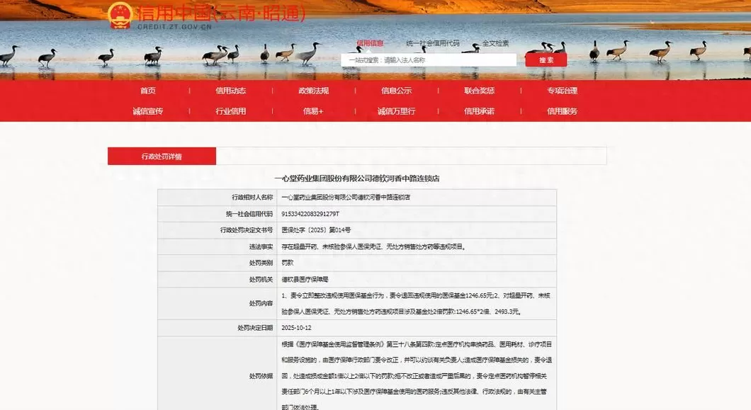 又一门店被查处，一心堂的“后约谈时代”仍存合规漏洞-第1张图片-