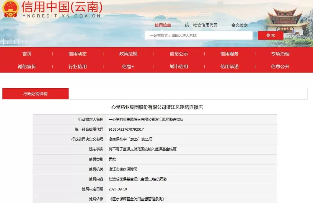 又一门店被查处，一心堂的“后约谈时代”仍存合规漏洞-第4张图片-