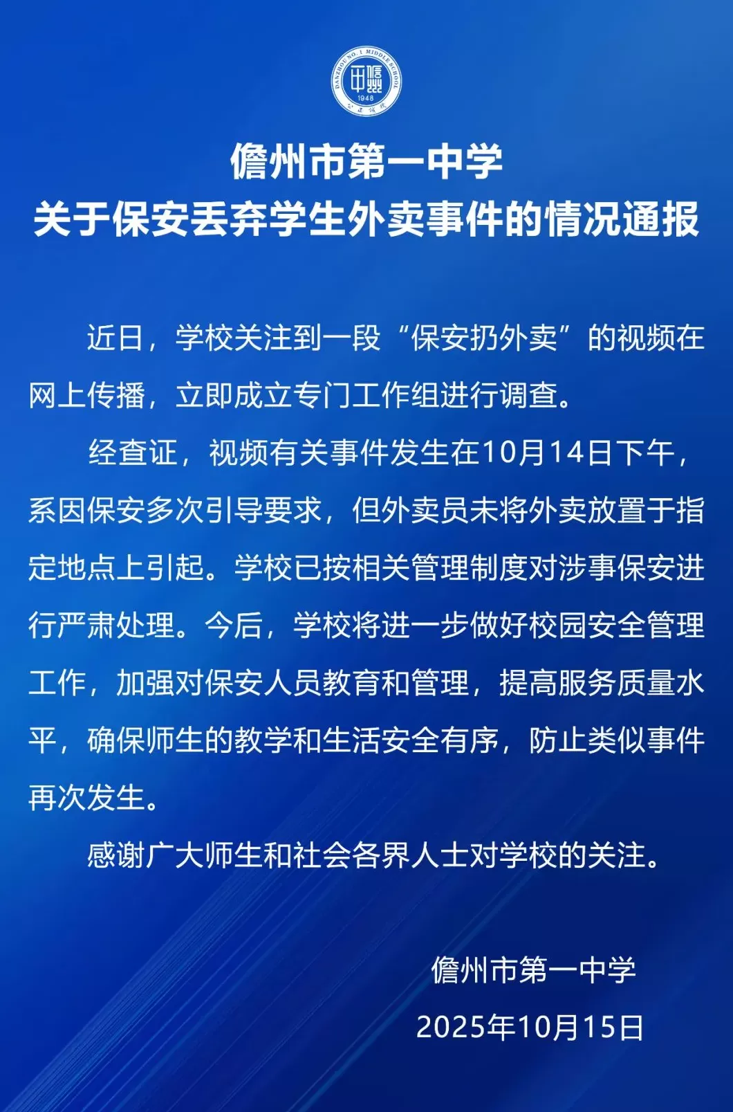 儋州一中回应“保安丢弃学生外卖”：系外卖未被放置指定地点-第1张图片-