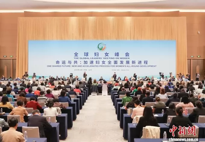 历史回响与未来期许——来自全球妇女峰会的声音-第1张图片-