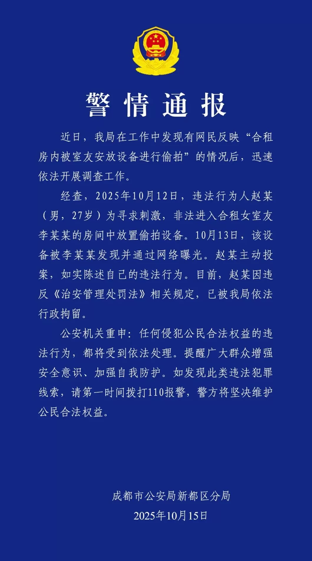 成都警方通报“女生被合租男室友偷拍”：男子被行拘-第1张图片-