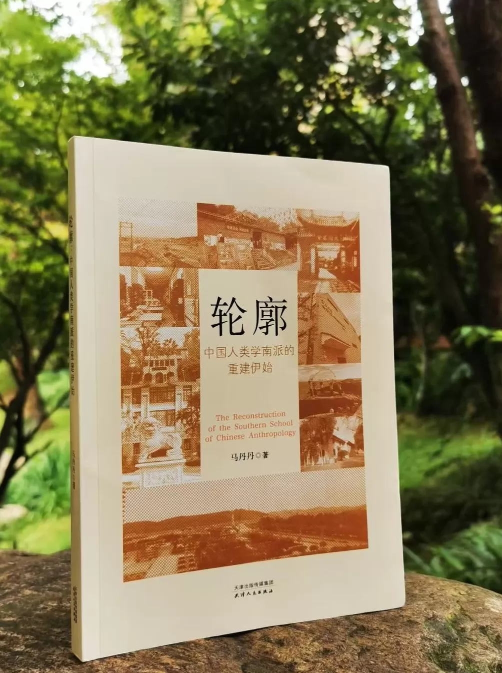 《轮廓：中国人类学南派的重建伊始》：一部当代学科史-第1张图片-