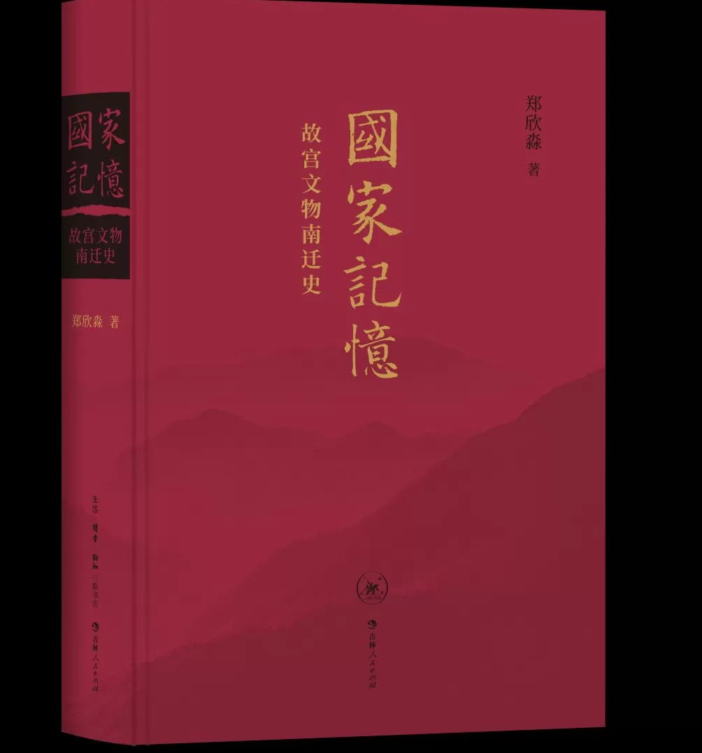 故宫博物院原院长郑欣淼《国家记忆》：为故宫文物南迁立信史-第1张图片-