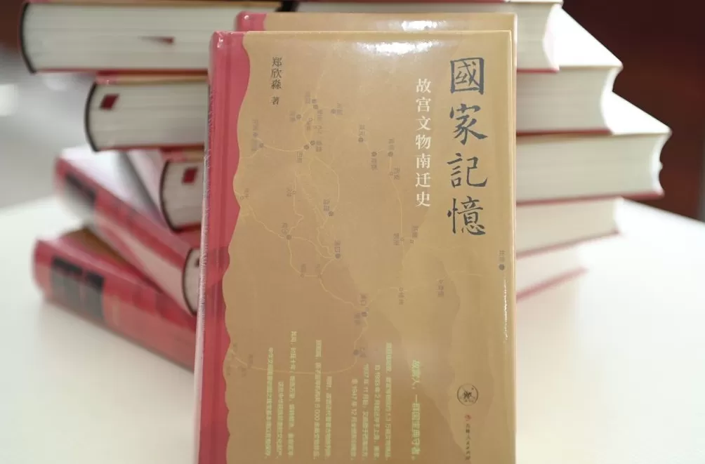 故宫博物院原院长郑欣淼《国家记忆》：为故宫文物南迁立信史-第4张图片-