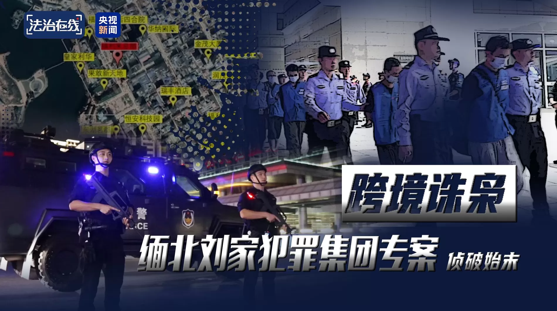 电诈园区发展最快、非法获利最多！缅北“果敢首富”刘家集团犯罪始末曝光-第1张图片-