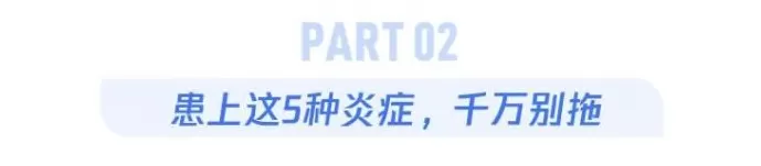 这几种炎症拖着不管，会悄悄变成癌-第6张图片-
