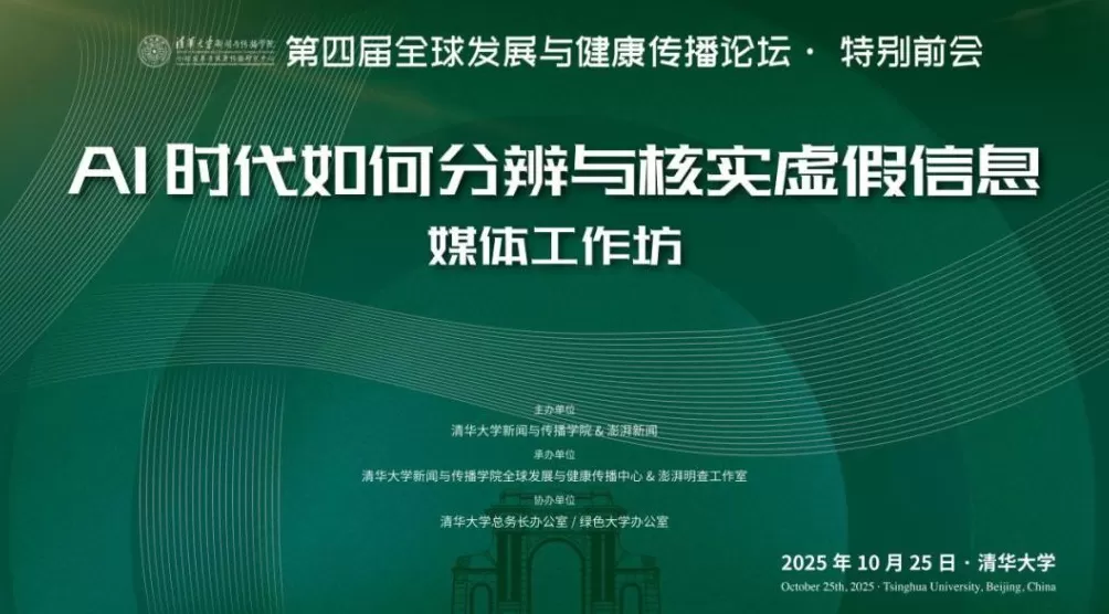 明查X清华联合举办媒体工作坊：AI时代如何分辨与核实虚假信息-第1张图片-