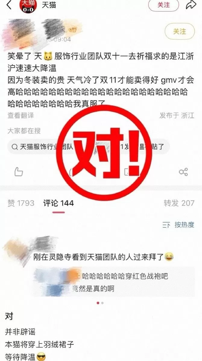 天猫服饰团队灵隐寺祈福求降温冲销量-第1张图片-