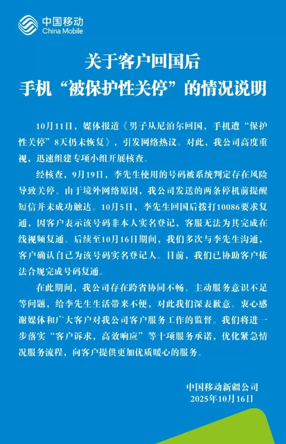中国移动回应“客户从尼泊尔回国后手机‘被保护性关停’”：深表歉意-第1张图片-