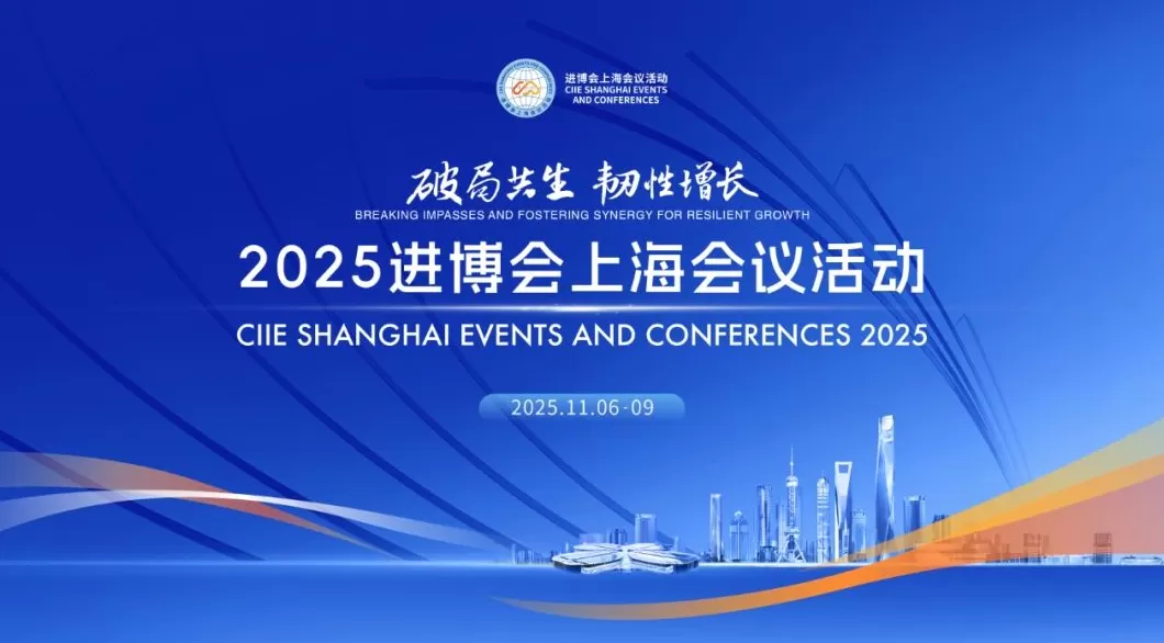 2025进博会上海会议将举行，聚焦“寻找贸易驱动力”等六大议题-第1张图片-