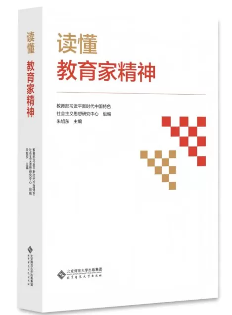 《读懂教育家精神》新书出版：为教师专业成长提供可操作范本-第1张图片-