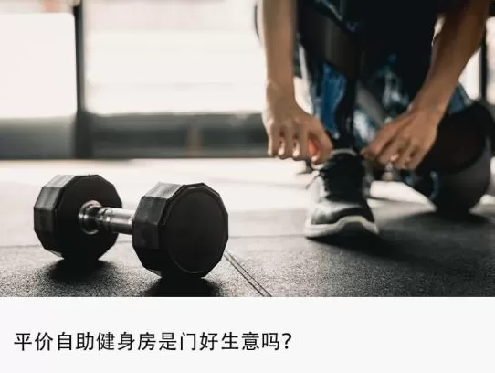跑路不愁，低至3元1小时，自助健身房成撸铁人救星？-第1张图片-