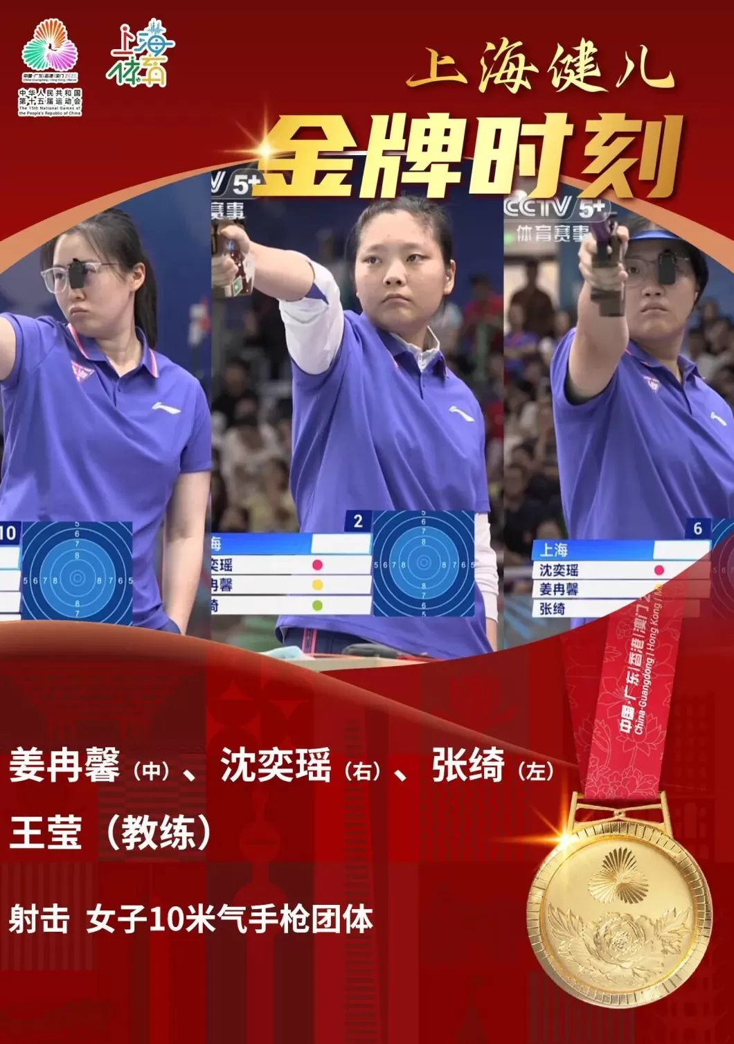 上海队夺得十五运会射击项目女子10米气手枪团体冠军-第1张图片-