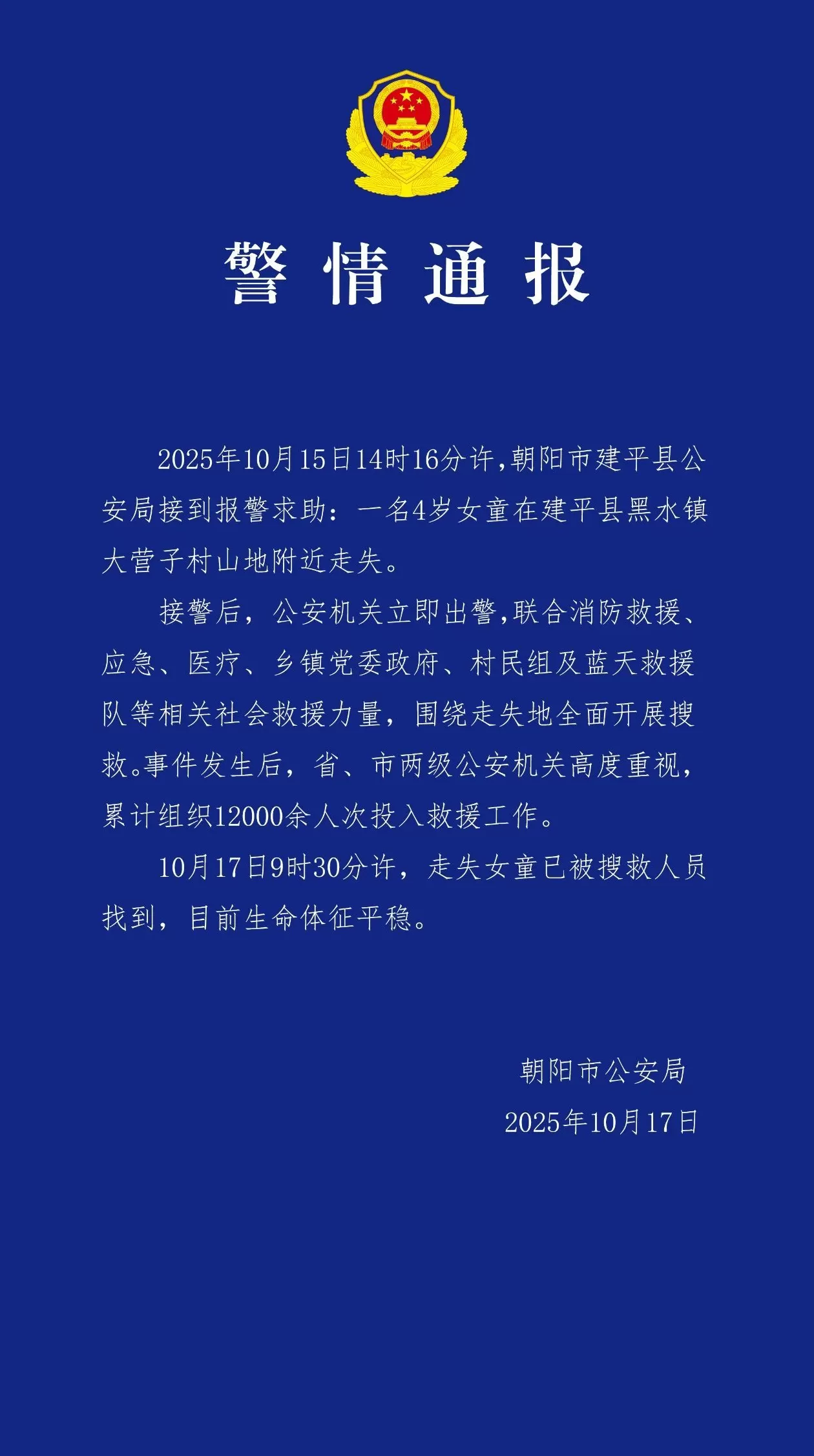 辽宁朝阳警方通报：4岁失踪女童已找到，目前生命体征平稳-第1张图片-