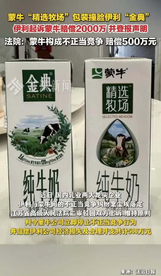 包装“撞脸”构成不正当竞争，蒙牛被判赔偿伊利500万元-第1张图片-