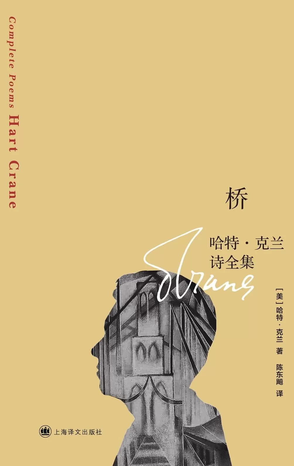 《桥：哈特·克兰诗全集》：脆弱的心，写出钢铁的诗-第2张图片-