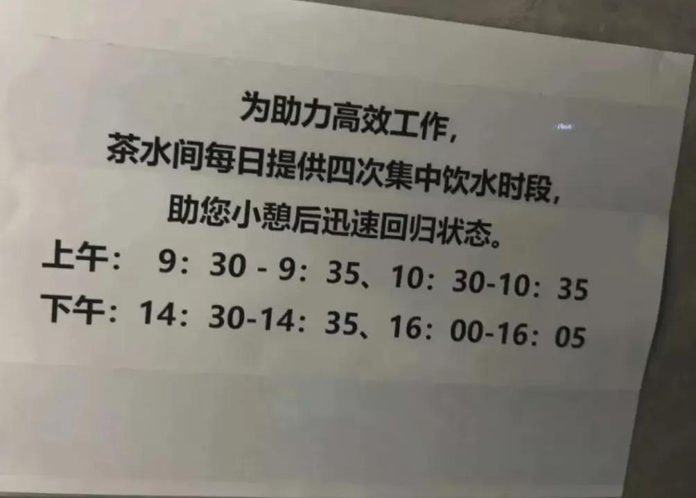 每次5分钟，每天可饮水时间共20分钟！公司设置每日固定饮水时间-第1张图片-