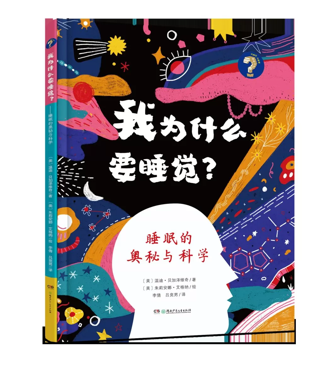 2025年9月“中南好书”｜我为什么要睡觉？-第7张图片-