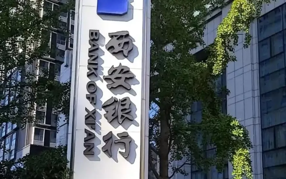 西安银行正式迎来新任行长，该职位已空缺一年多-第1张图片-