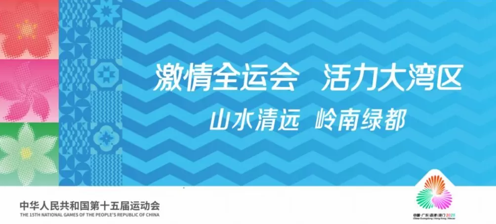 开幕燃情倒计时！清远全城满溢“全运热”！-第1张图片-