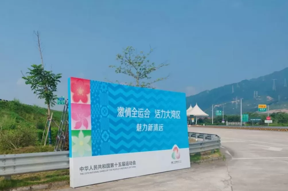 开幕燃情倒计时！清远全城满溢“全运热”！-第5张图片-