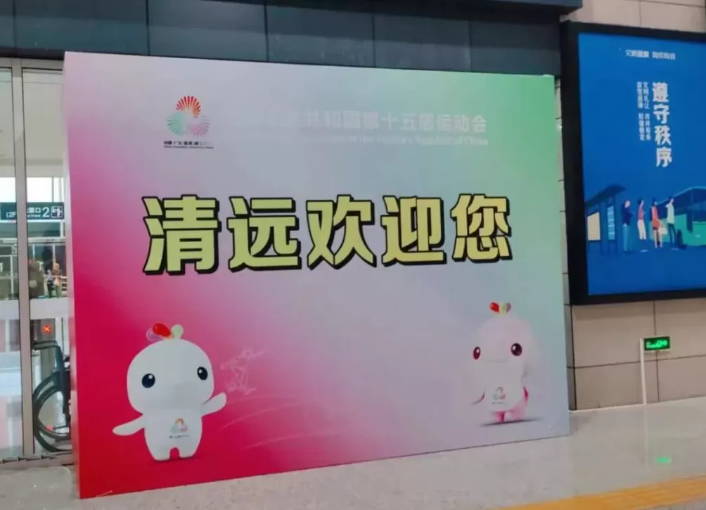 开幕燃情倒计时！清远全城满溢“全运热”！-第14张图片-