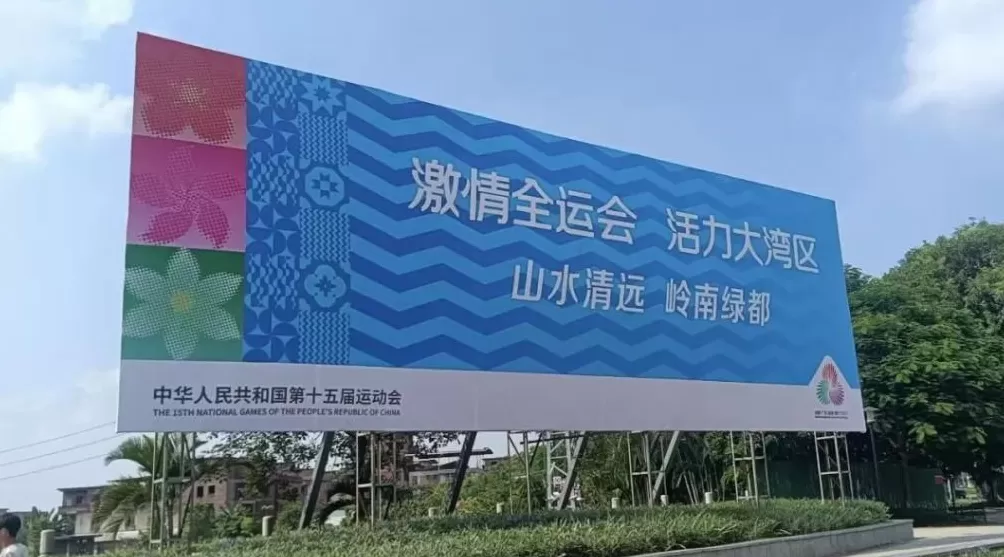 开幕燃情倒计时！清远全城满溢“全运热”！-第15张图片-