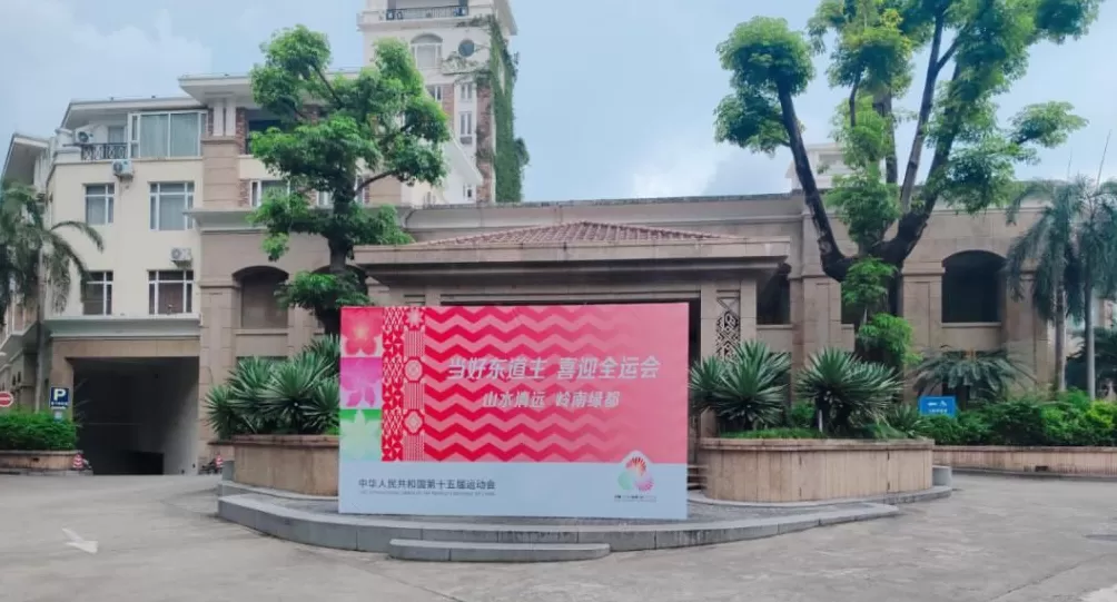 开幕燃情倒计时！清远全城满溢“全运热”！-第38张图片-