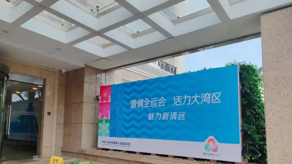 开幕燃情倒计时！清远全城满溢“全运热”！-第39张图片-