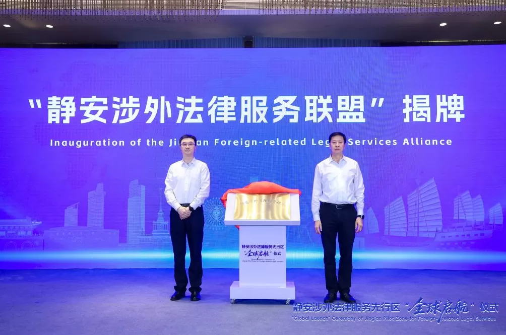 上海静安启动“涉外法律服务先行区”建设，推出10项举措-第2张图片-