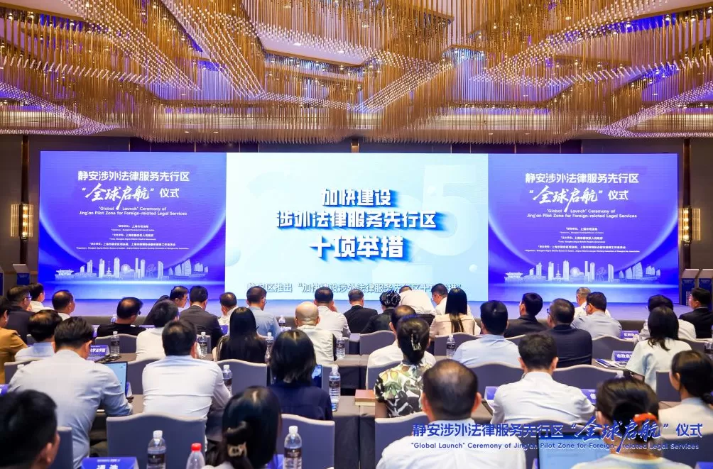上海静安启动“涉外法律服务先行区”建设，推出10项举措-第1张图片-