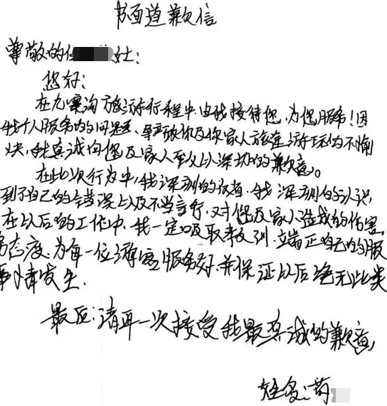 一游客反映在九寨沟旅游遭恐吓：旅行社赔付，导游书面道歉-第1张图片-