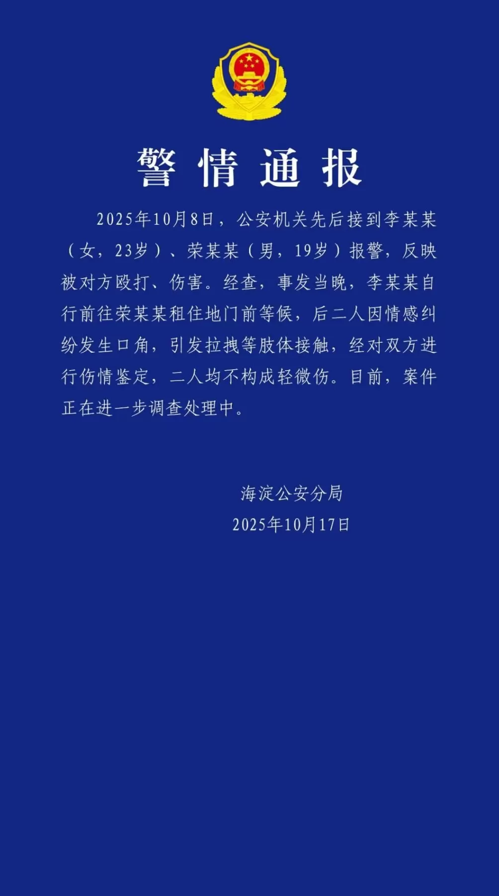 北京海淀警方通报：李某某、荣某某因情感纠纷发生口角，引发拉拽等肢体接触-第1张图片-