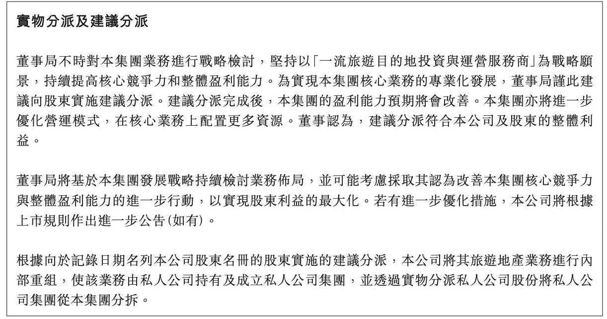 “中旅系”资产腾挪，香港中旅拆分地产业务聚焦文旅-第3张图片-