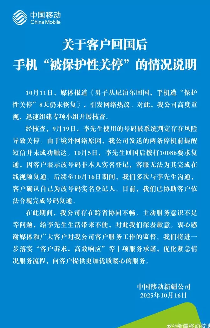 回国后号码遭关停引热议，中国移动回应并致歉-第1张图片-